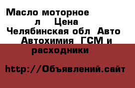 Масло моторное statoil 5w50 4 л. › Цена ­ 1 600 - Челябинская обл. Авто » Автохимия, ГСМ и расходники   